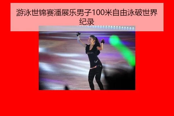 you-yong-shi-jin-sai-pan-zhan-le-nan-zi-mi-zi-you-yong-po-shi-jie-ji-lu-1-124.jpg